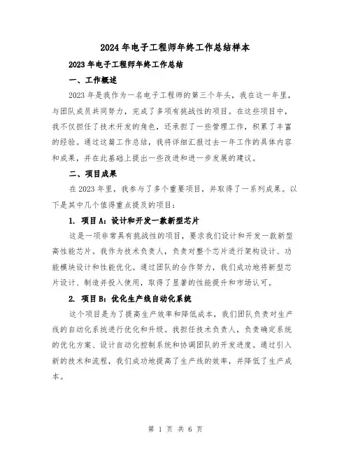 2024年电子工程师年终工作总结样本(二篇)
