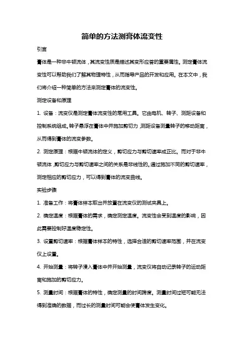 简单的方法测膏体流变性