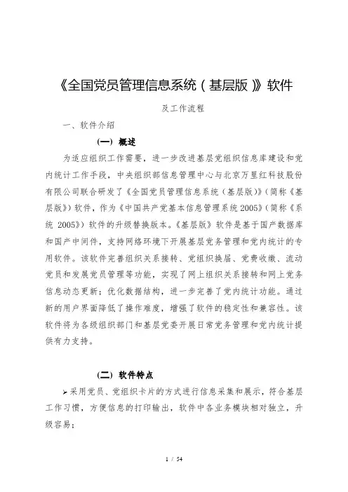 《全国党员管理信息系统》软件及工作流程