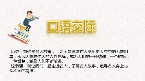 新部编人教版四年级语文上册第八单元《口语交际：讲历史故事》(含2课时)
