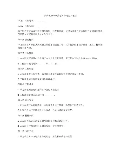 酒店装修吊顶清包工合同范本最新