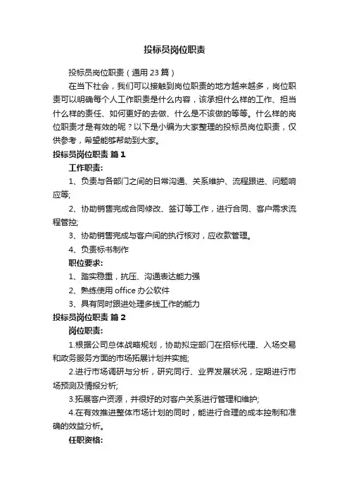 投标员岗位职责（通用23篇）