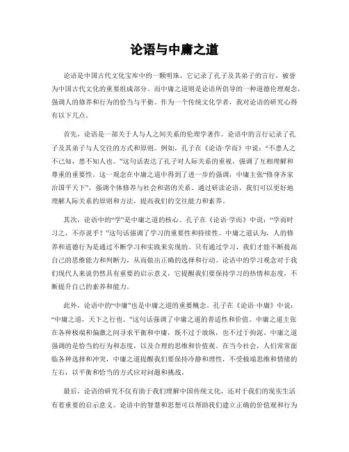 论语与中庸之道