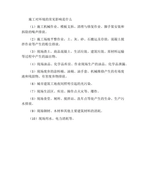 建筑工程施工对环境的常见影响有哪几种