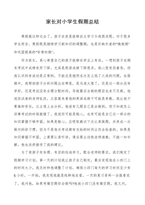 家长对小学生假期总结