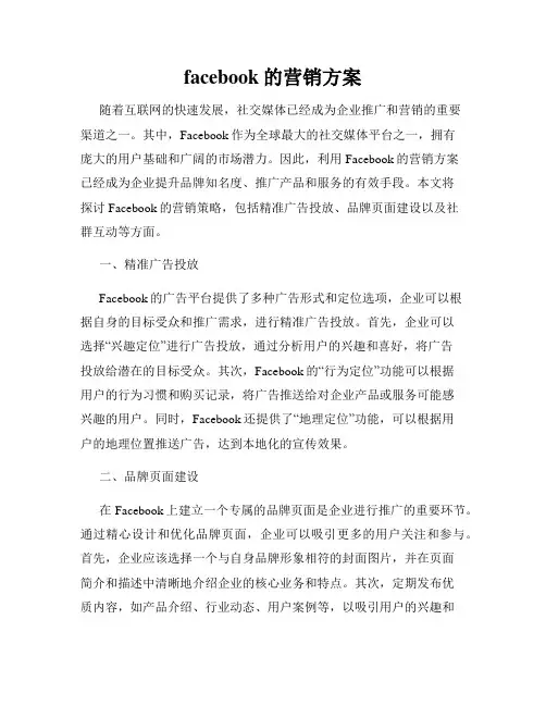 facebook的营销方案