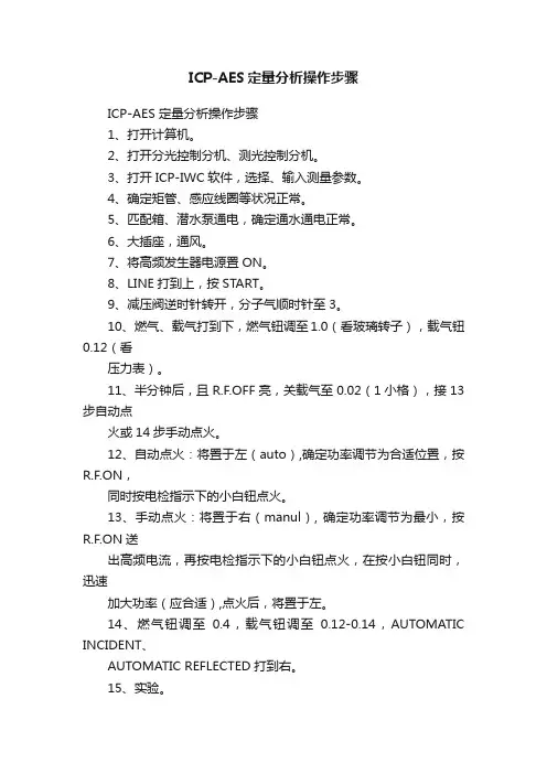ICP-AES定量分析操作步骤