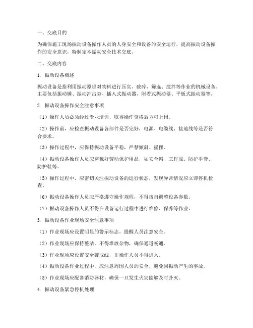 振动安全技术交底模板