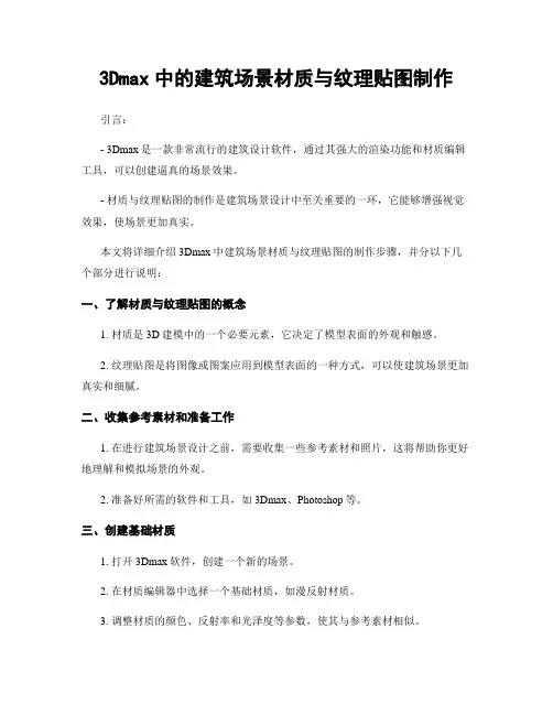 3Dmax中的建筑场景材质与纹理贴图制作
