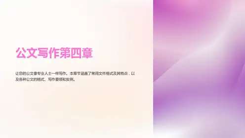 公文写作第四章