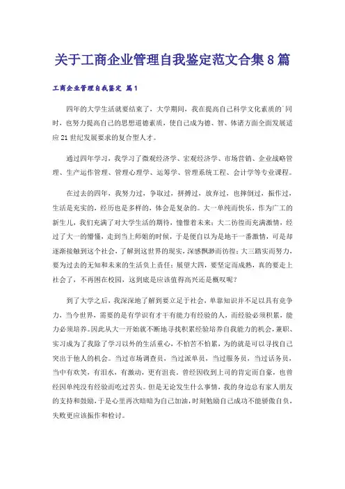 关于工商企业管理自我鉴定范文合集8篇