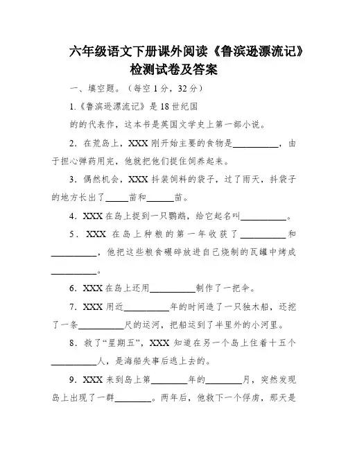 六年级语文下册课外阅读《鲁滨逊漂流记》检测试卷及答案