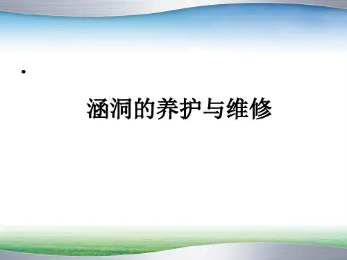第七节--涵洞常见病害整治方法