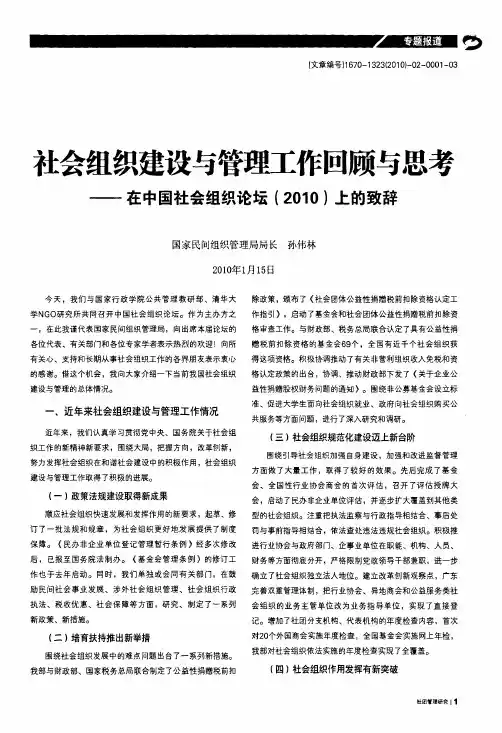 社会组织建设与管理工作回顾与思考——在中国社会组织论坛2010上的致辞