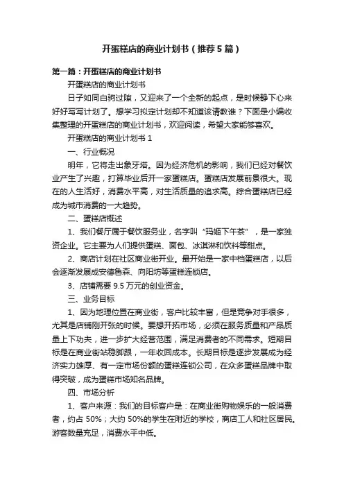 开蛋糕店的商业计划书（推荐5篇）
