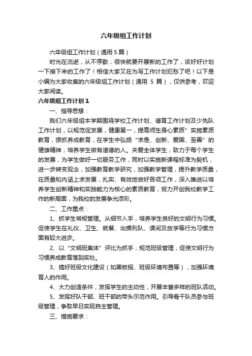 六年级组工作计划（通用5篇）