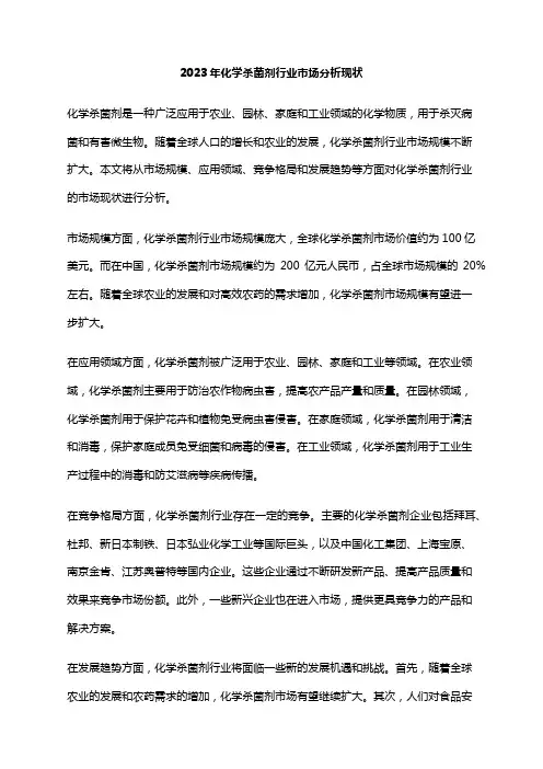 2023年化学杀菌剂行业市场分析现状