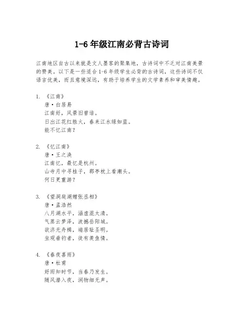 1-6年级江南必背古诗词