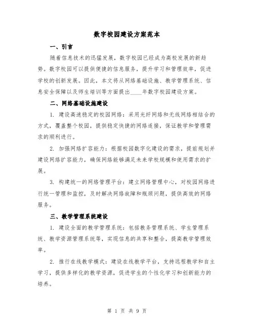 数字校园建设方案范本(三篇)