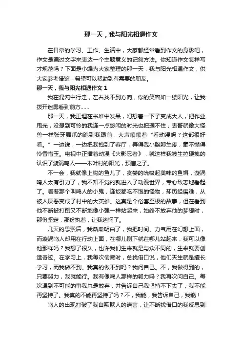 那一天，我与阳光相遇作文
