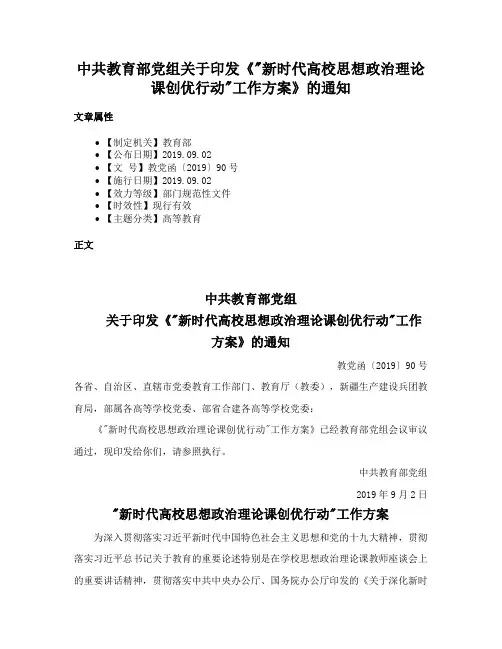 中共教育部党组关于印发《新时代高校思想政治理论课创优行动工作方案》的通知