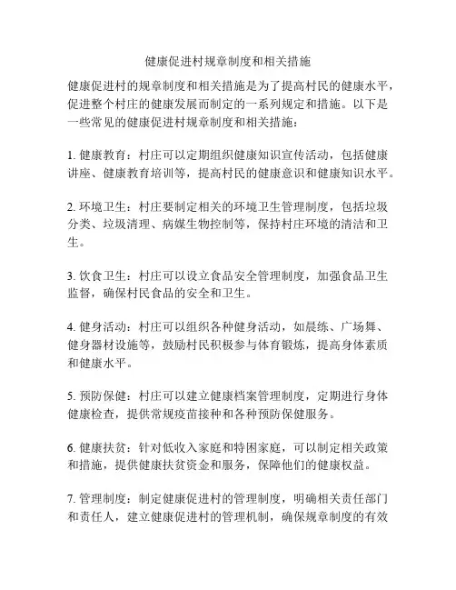 健康促进村规章制度和相关措施