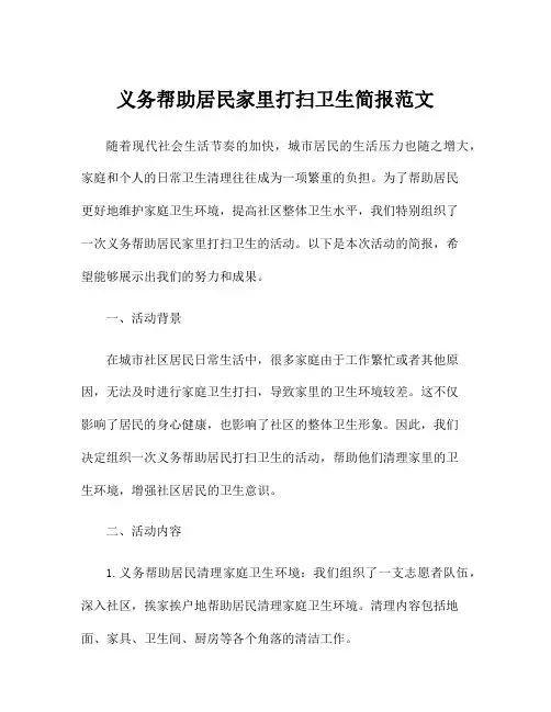 义务帮助居民家里打扫卫生简报范文