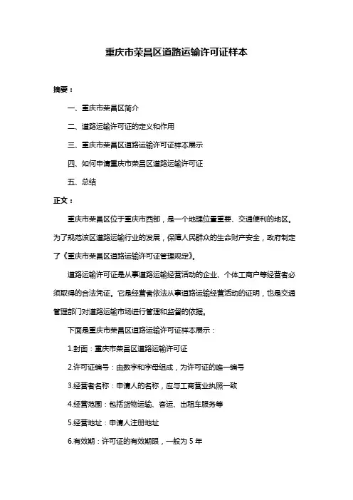 重庆市荣昌区道路运输许可证样本