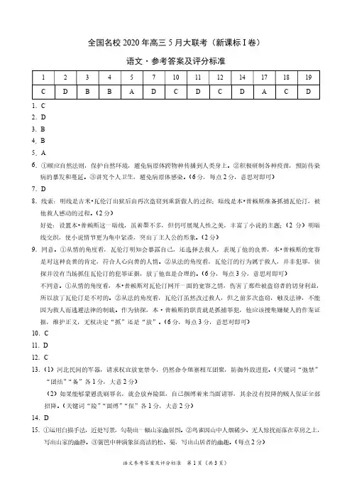 语文-全国名校2020年高三5月大联考(新课标I卷)(参考答案及评分标准)