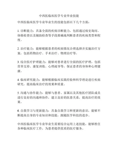 中西医临床医学专业毕业技能