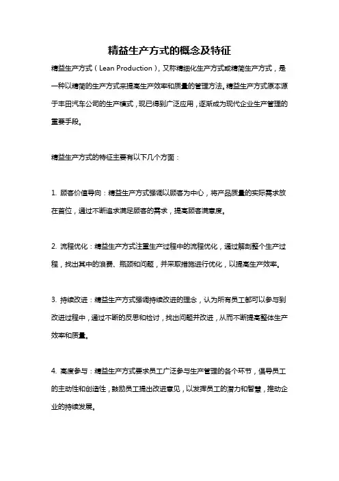 精益生产方式的概念及特征