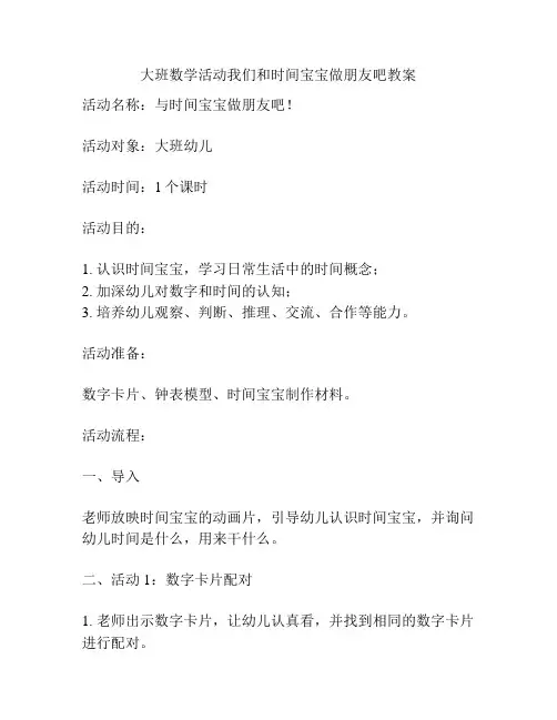 大班数学活动我们和时间宝宝做朋友吧教案