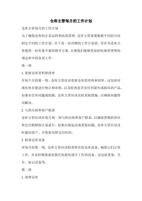 仓库主管每月的工作计划