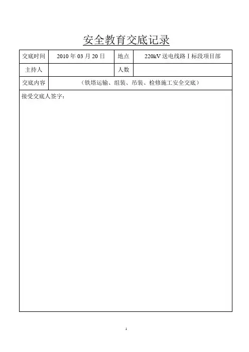 安全教育交底记录(组塔)公司