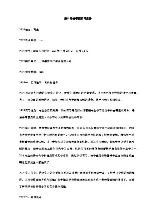 港口运输管理实习报告.docx
