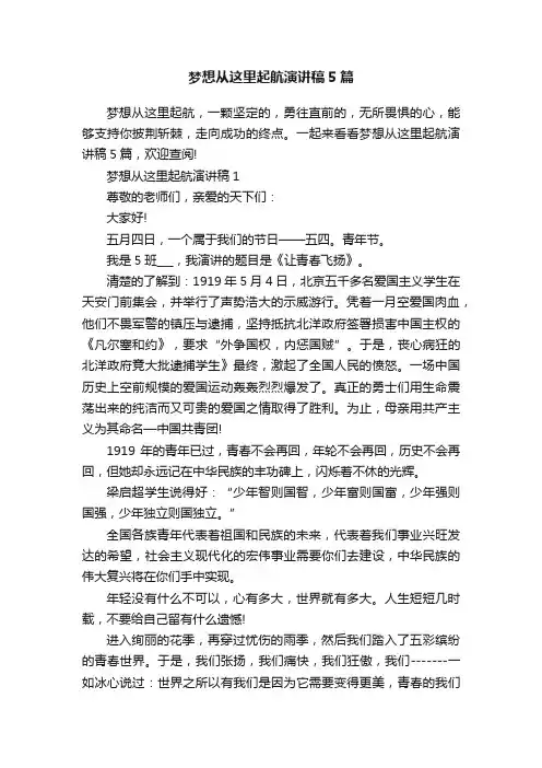 梦想从这里起航演讲稿5篇