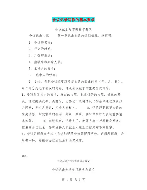 会议记录写作的基本要求