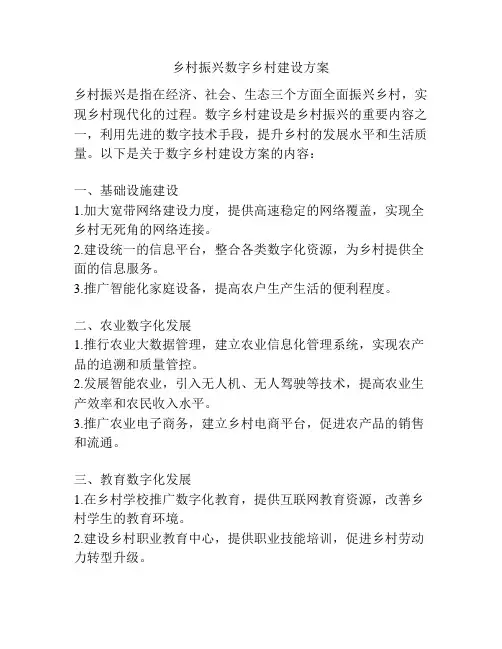 乡村振兴数字乡村建设方案