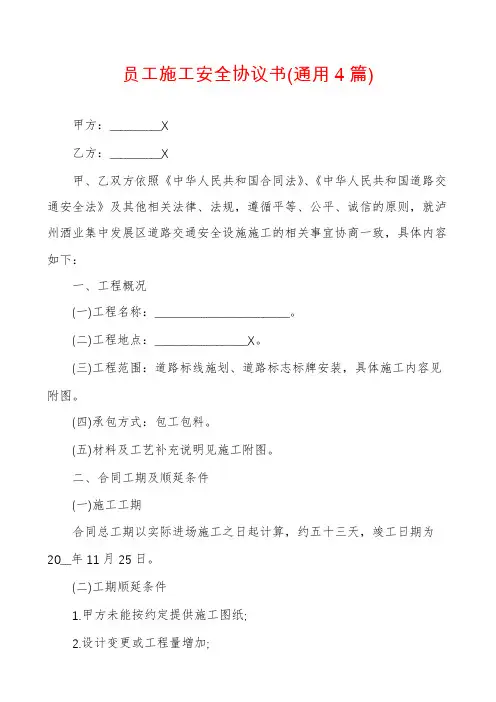员工施工安全协议书(通用4篇)