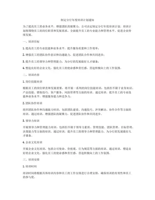 制定分行年度培训计划通知