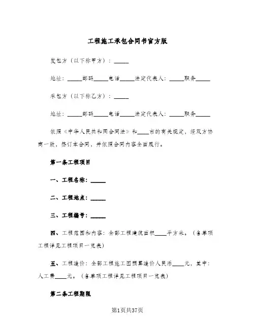 工程施工承包合同书官方版(8篇)