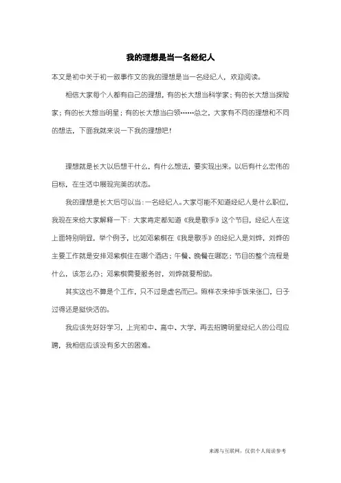 初一叙事作文：我的理想是当一名经纪人