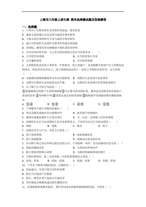 上海市八年级上册生物 期末选择题试题及答案解答