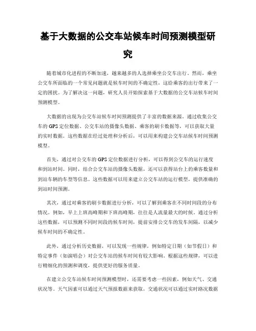 基于大数据的公交车站候车时间预测模型研究