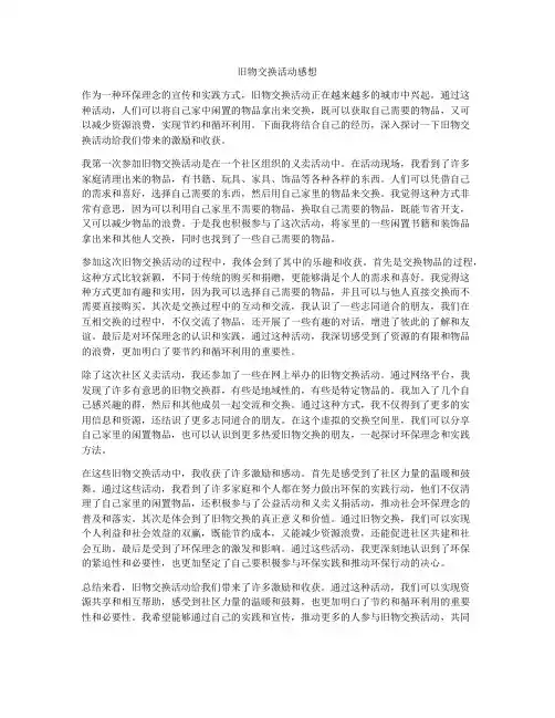 旧物交换活动感想