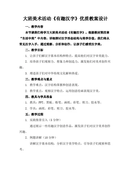 大班美术活动《有趣的汉字》优质教案设计