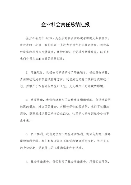 企业社会责任总结汇报