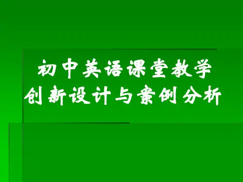 初中英语教学设计与案例分析