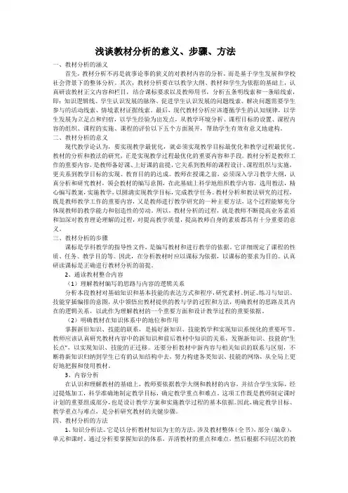 浅谈教材分析的意义、步骤、方法