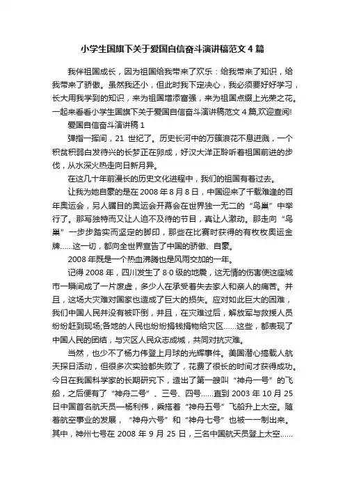 小学生国旗下关于爱国自信奋斗演讲稿范文4篇